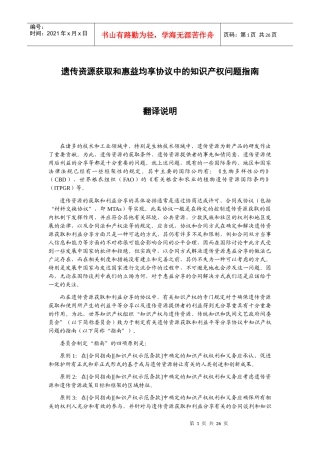 遗传资源获取和惠益均享协议中的知识产权问题指南