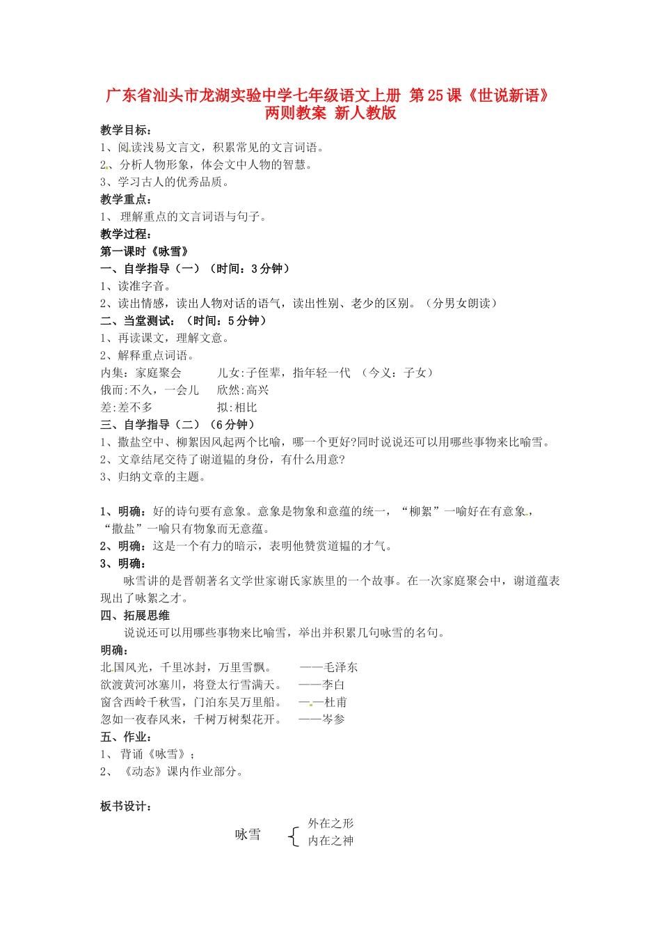 广东省汕头市龙湖实验中学七年级语文上册 第25课《世说新语》两则教案 新人教版_第1页