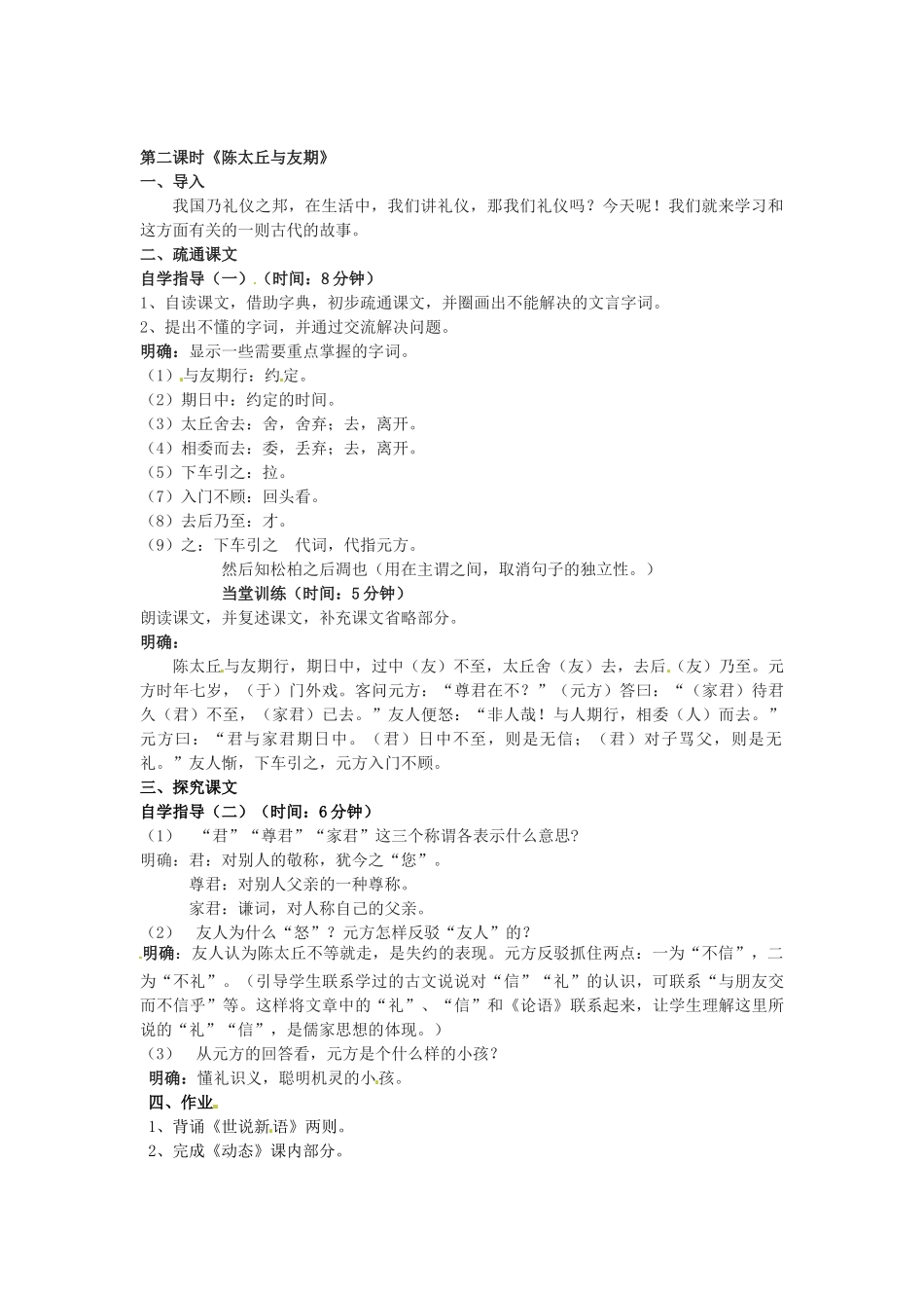 广东省汕头市龙湖实验中学七年级语文上册 第25课《世说新语》两则教案 新人教版_第2页