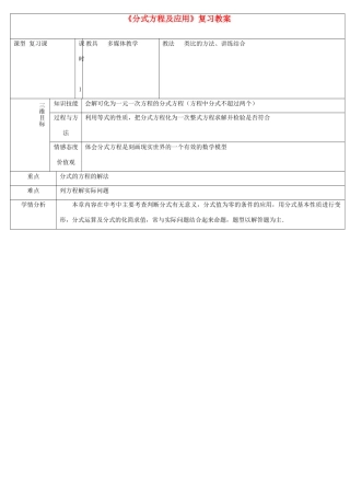 新疆克拉玛依市第十三中学九年级数学上册《分式方程及应用》复习教案 新人教版
