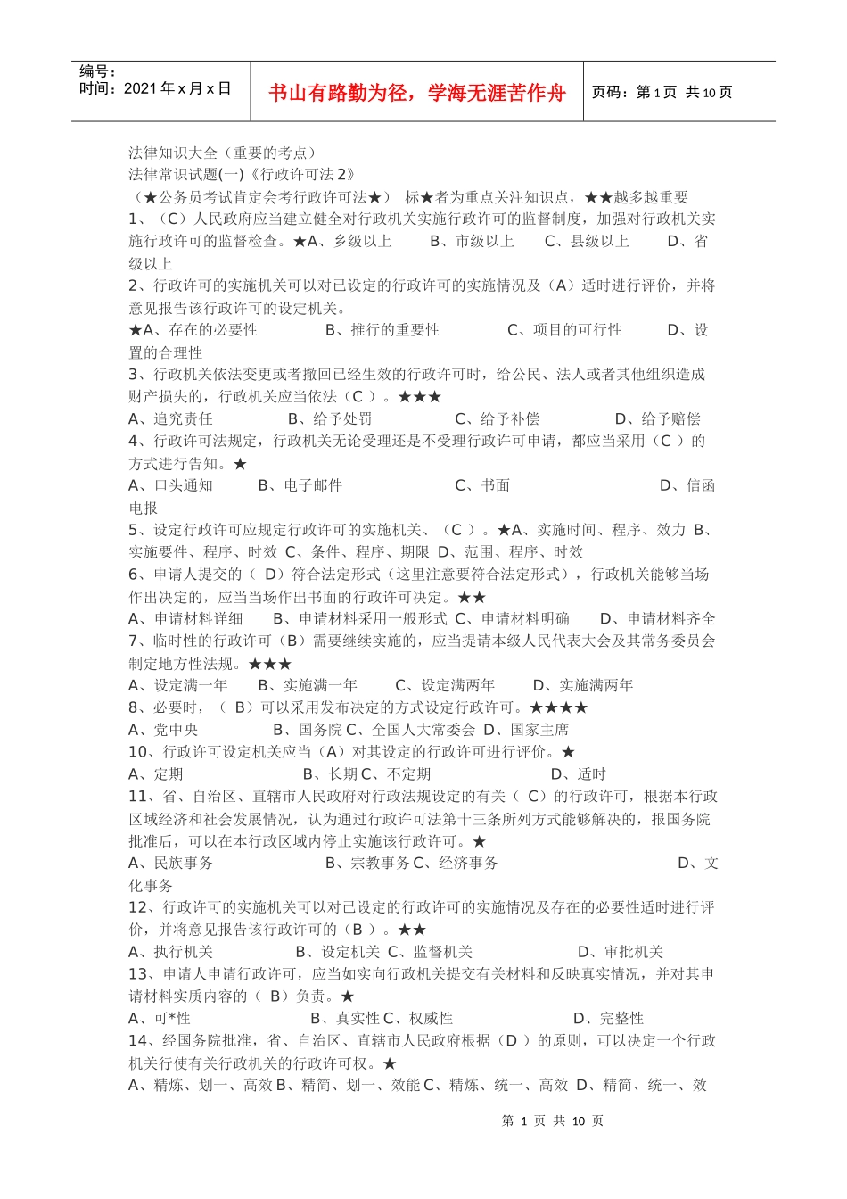 公务员考试法律知识大全_第1页