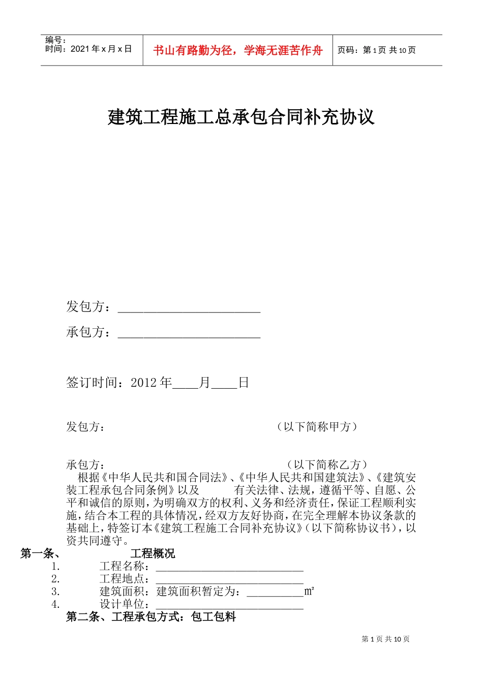 建筑工程施工总承包合同补充协议(DOC18页)_第1页