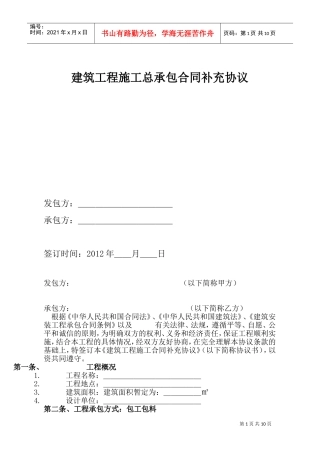 建筑工程施工总承包合同补充协议(DOC18页)