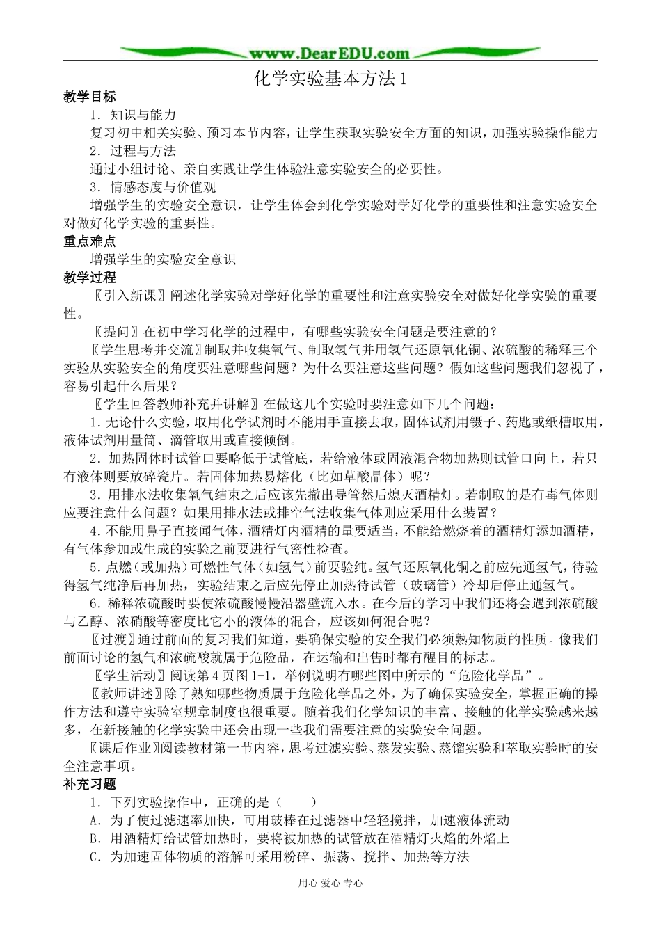 高中化学化学实验基本方法教案1新课标 人教版 必修1_第1页