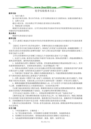 高中化学化学实验基本方法教案1新课标 人教版 必修1
