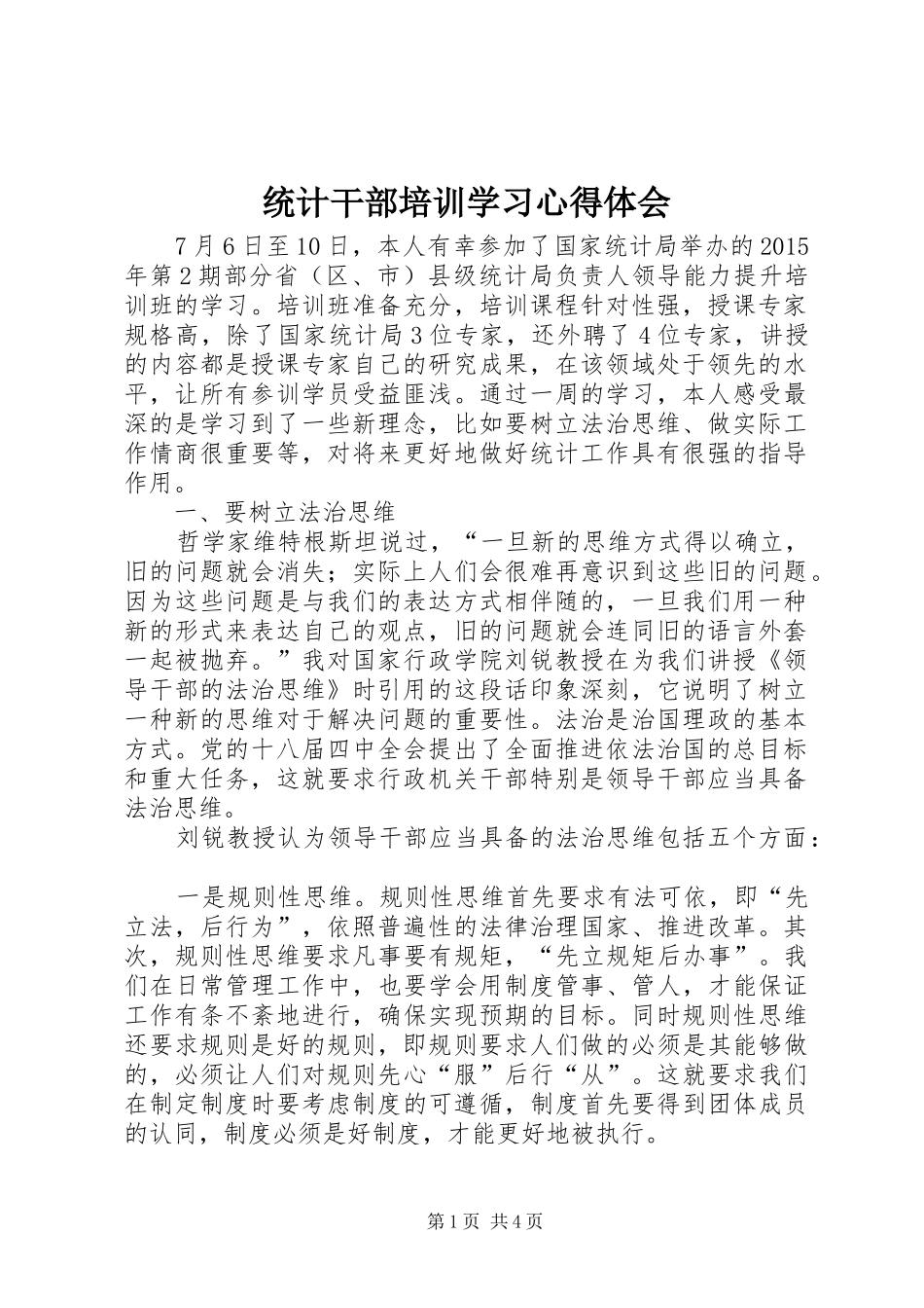 统计干部培训学习心得体会_第1页