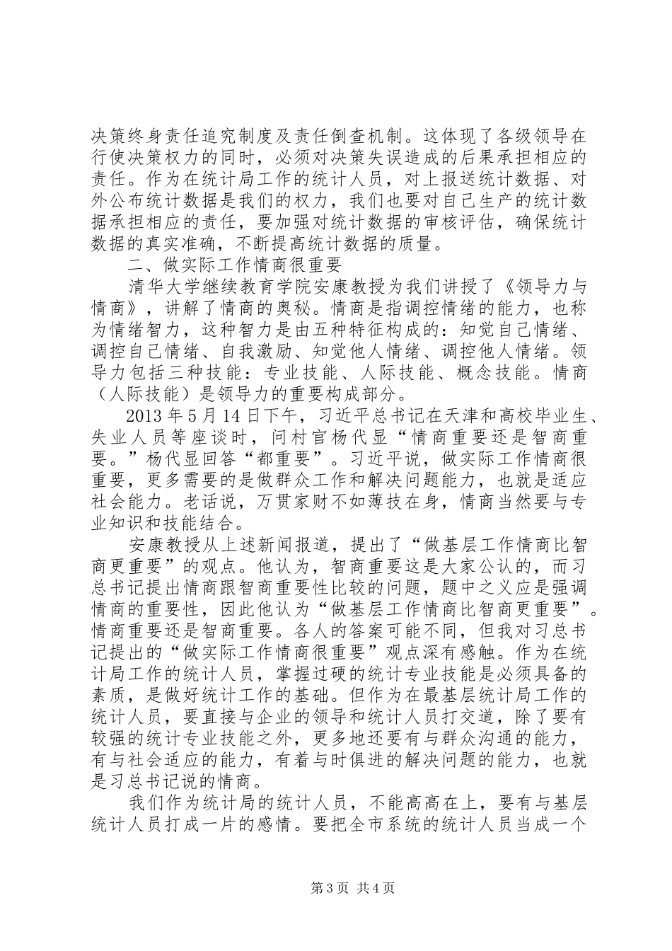 统计干部培训学习心得体会_第3页