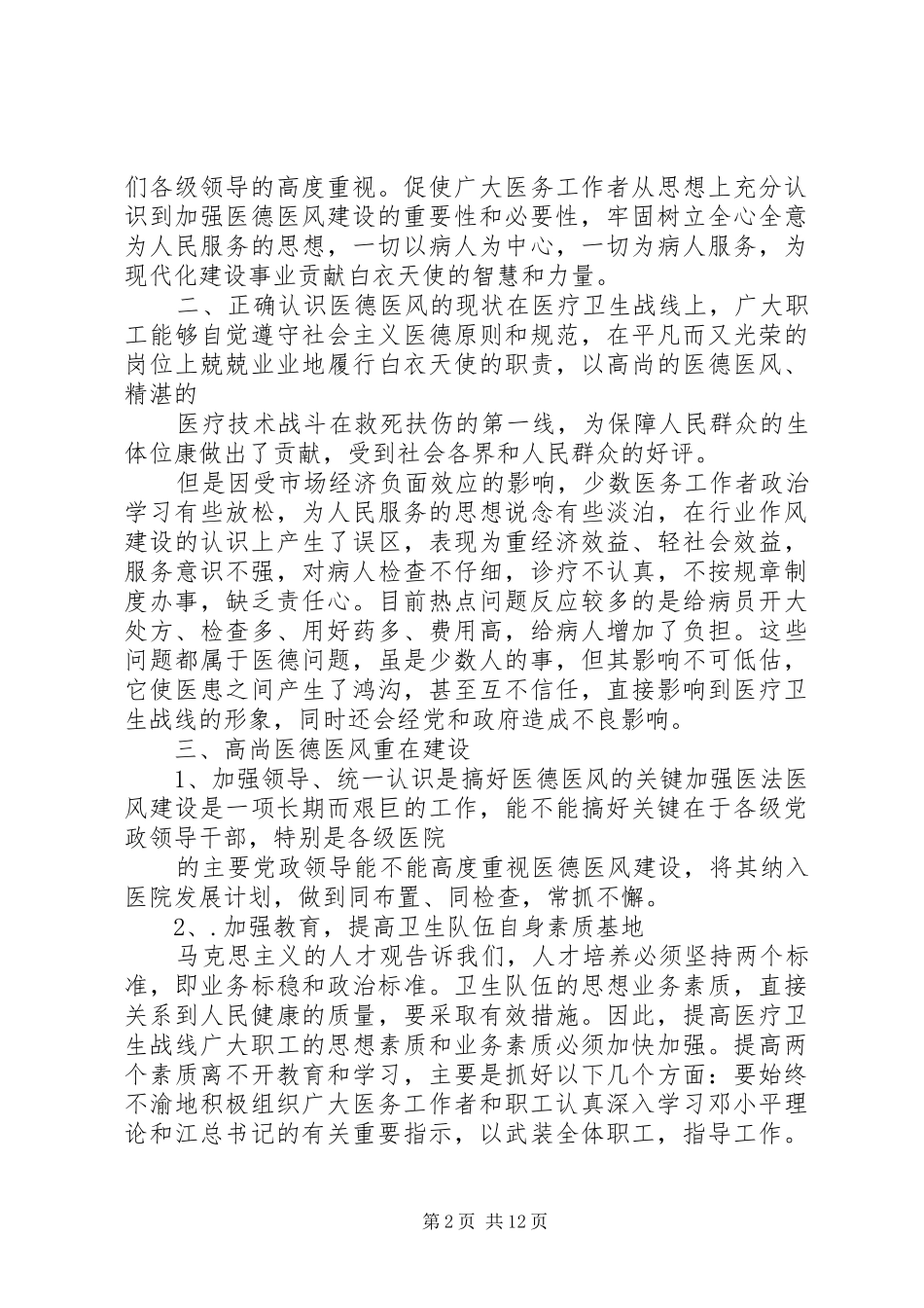 加强医德医风建设心得体会_第2页