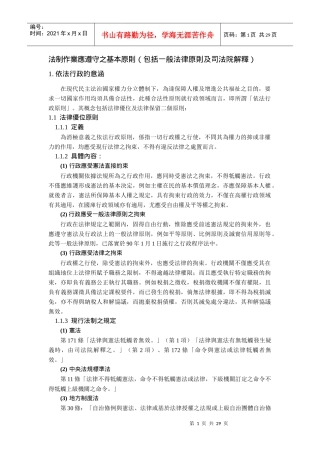 法制作业应遵守之基本原则(包括一般法律原则及司法院解...