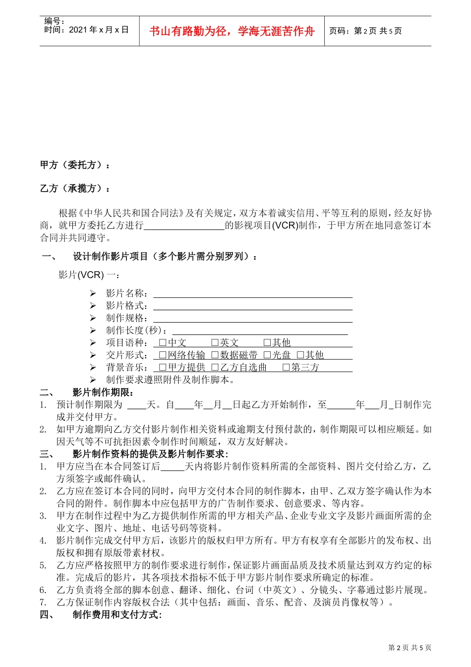 影视制作合同范本(DOC5页)_第2页
