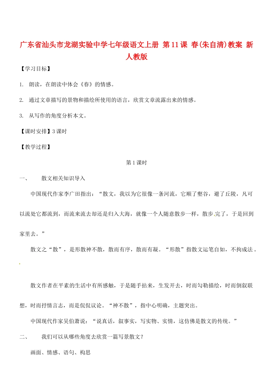 广东省汕头市龙湖实验中学七年级语文上册 第11课 春教案 新人教版_第1页