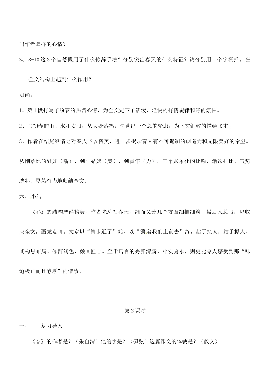 广东省汕头市龙湖实验中学七年级语文上册 第11课 春教案 新人教版_第3页