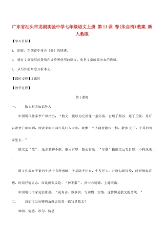 广东省汕头市龙湖实验中学七年级语文上册 第11课 春教案 新人教版