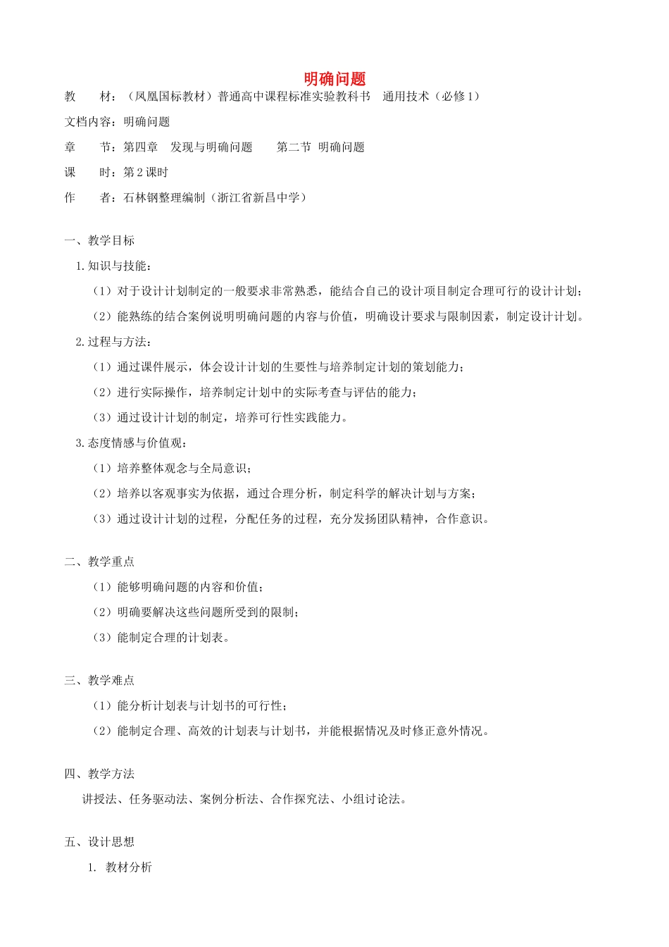 高中通用技术 明确问题5教案 苏教版必修1_第1页