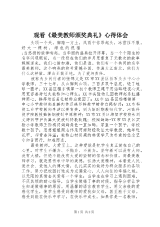 观看《最美教师颁奖典礼》心得体会