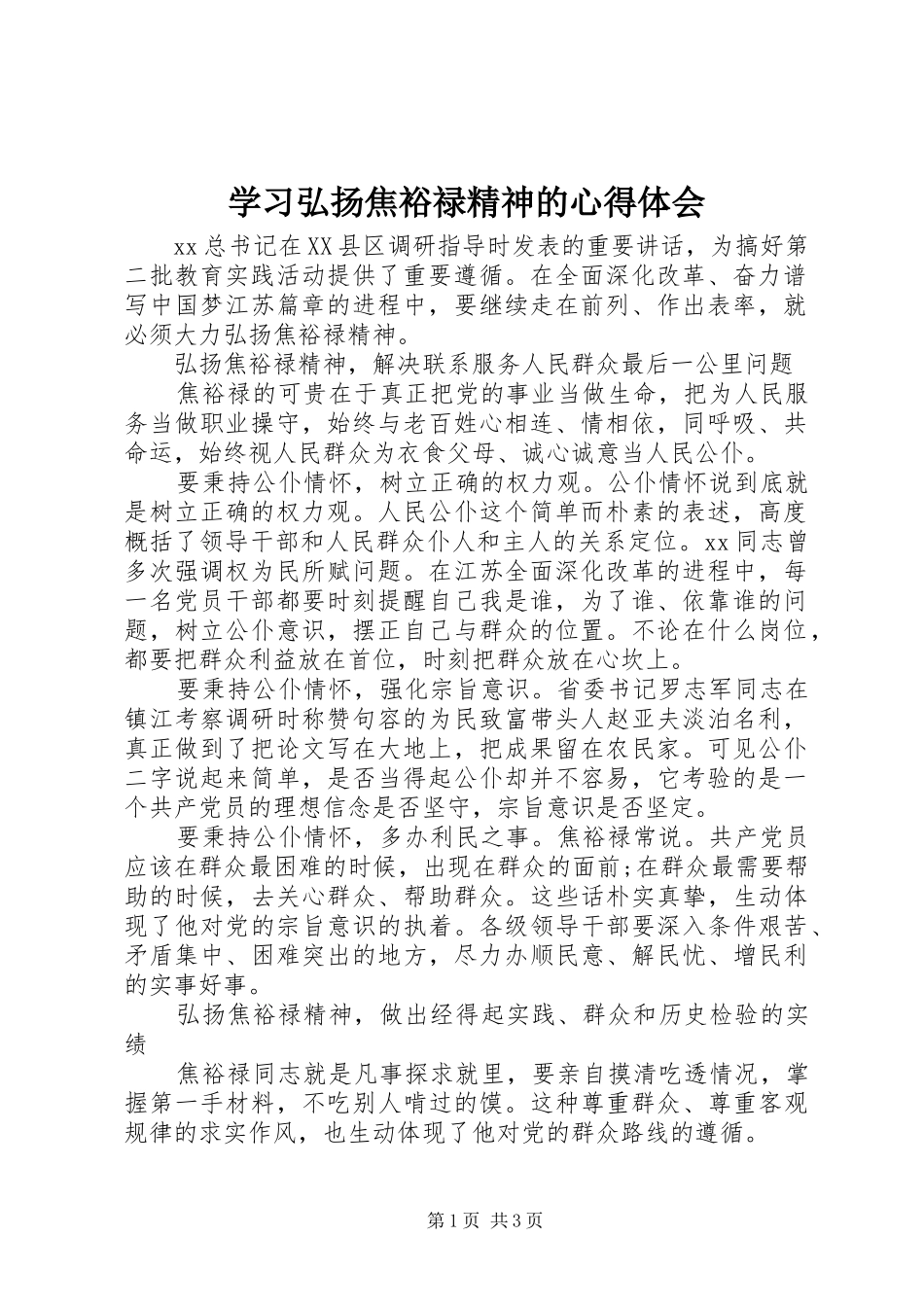 学习弘扬焦裕禄精神的心得体会_第1页