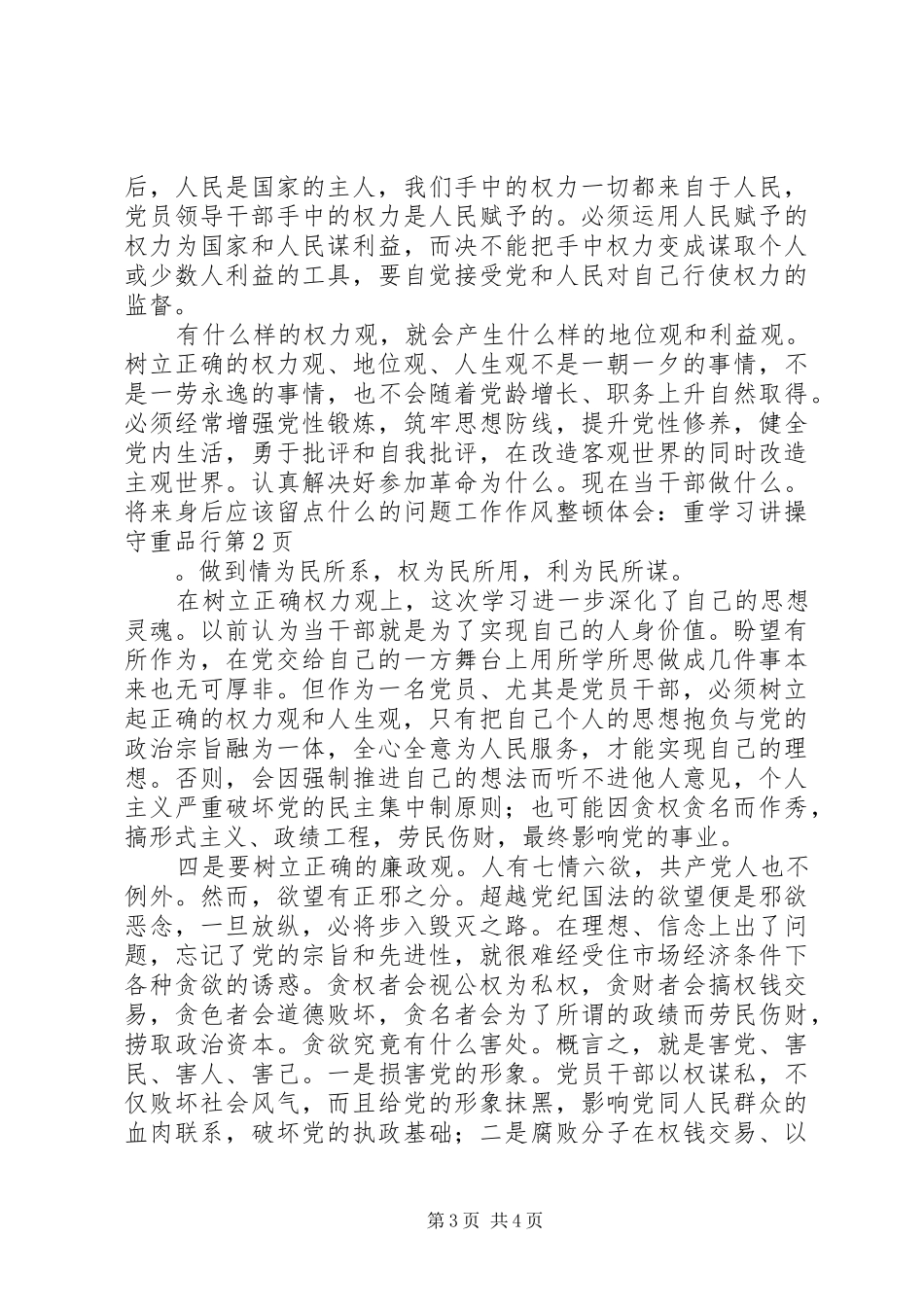 工作作风整顿体会-重学习讲操守重品行_第3页