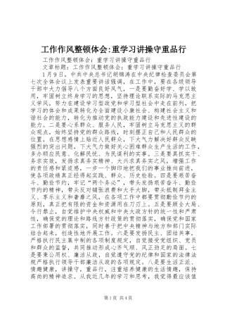 工作作风整顿体会-重学习讲操守重品行