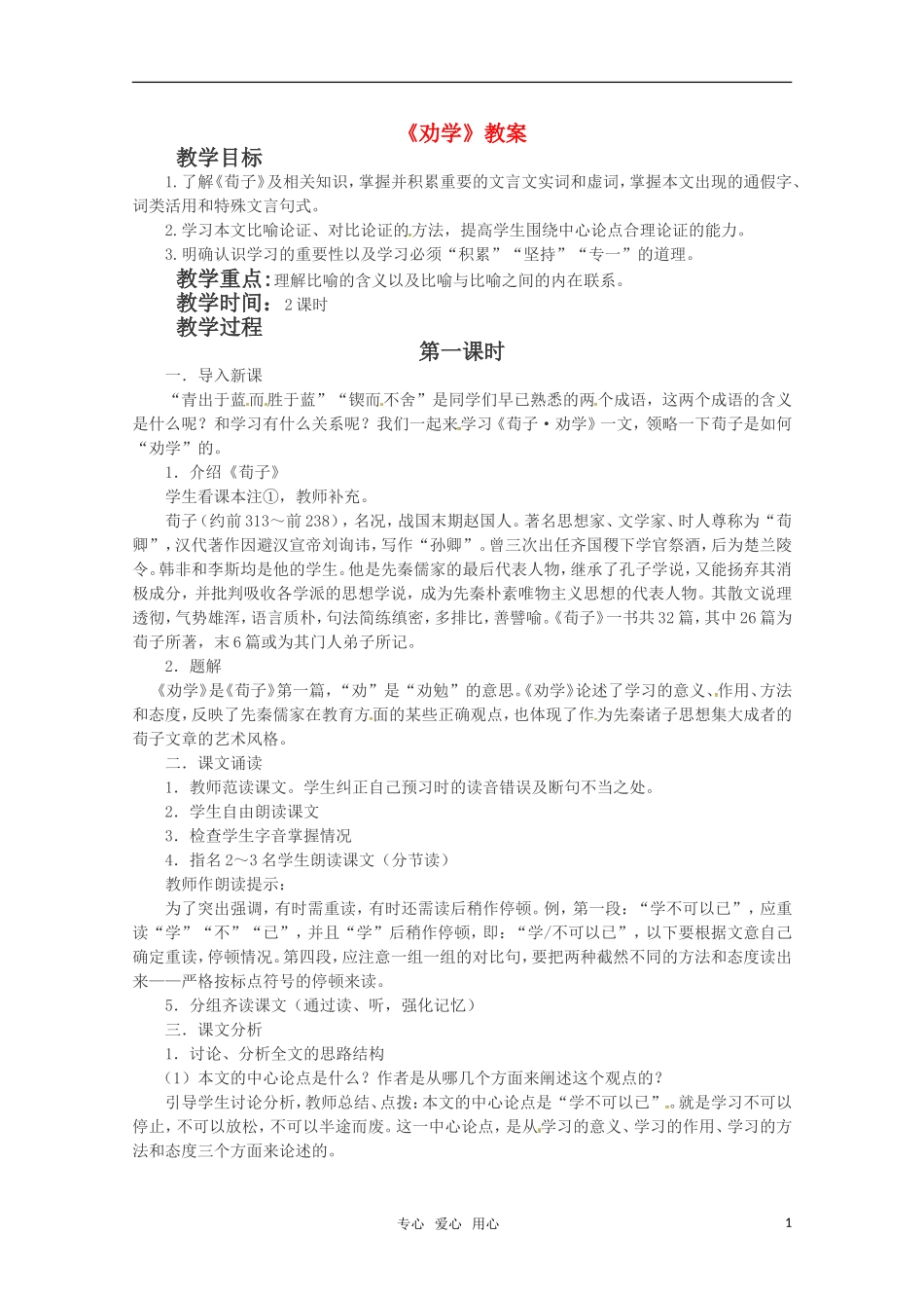 高中语文 《劝学》教案 苏教版必修1_第1页