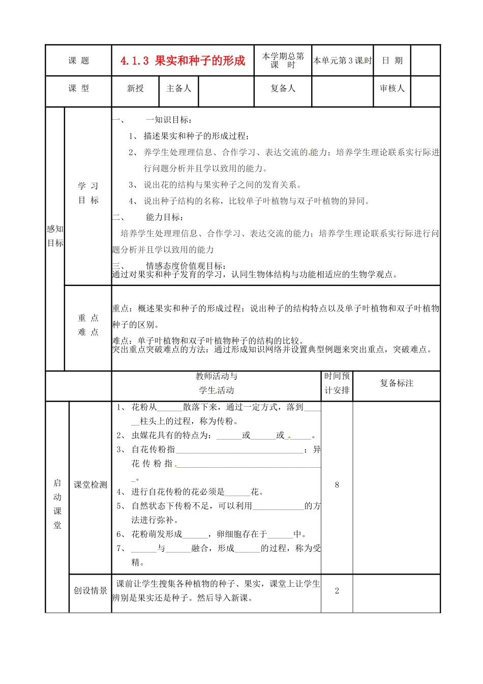 山东省邹平县实验中学八年级生物上册《4.1.3 果实和种子的形成》教案 济南版_第1页