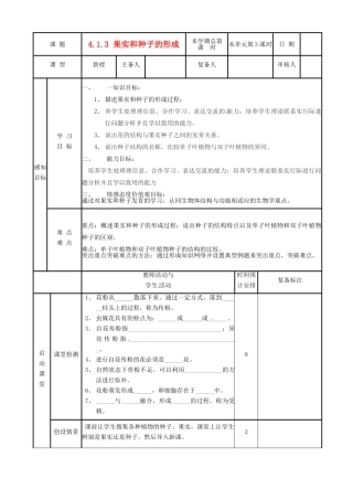 山东省邹平县实验中学八年级生物上册《4.1.3 果实和种子的形成》教案 济南版