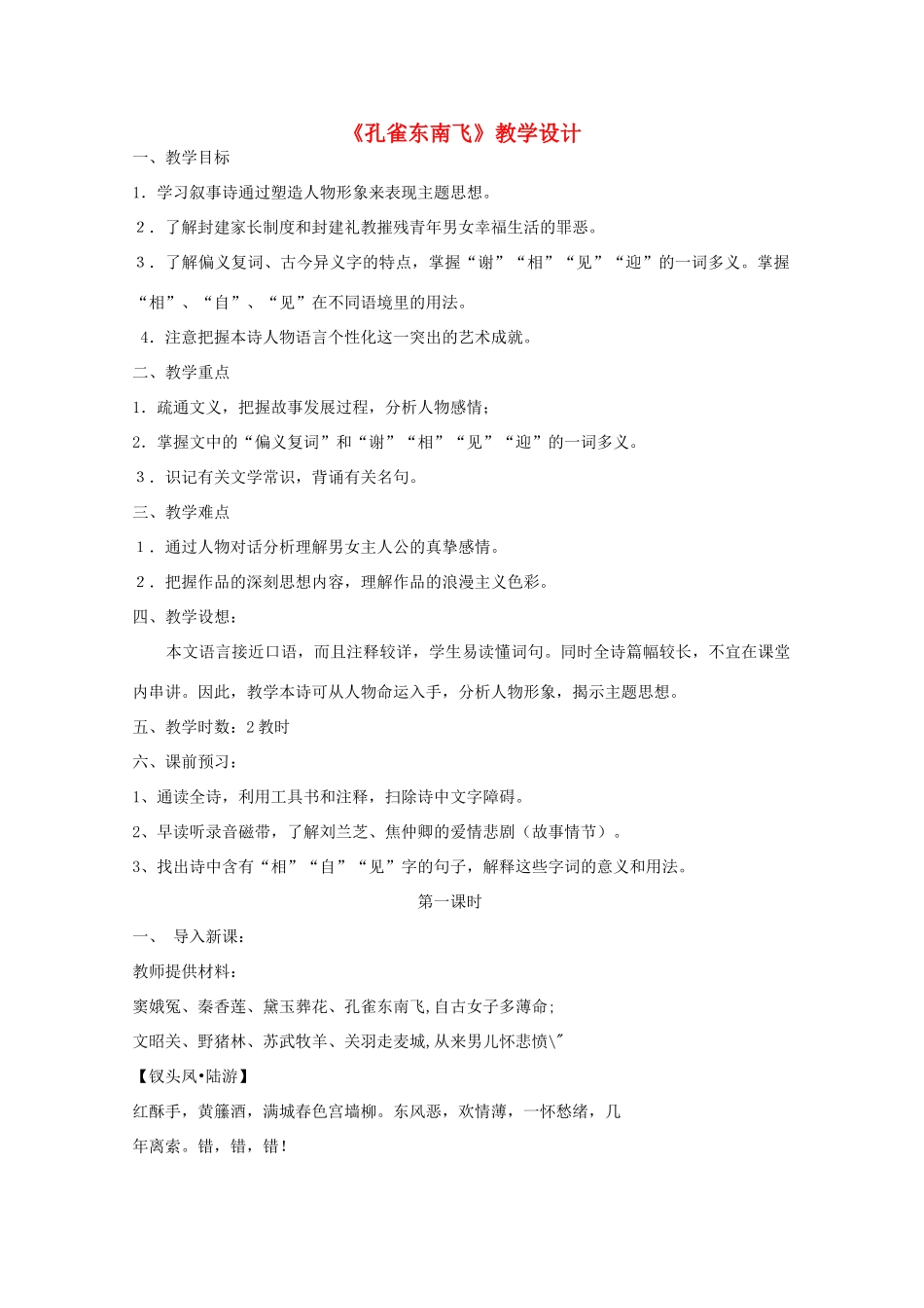 高中语文 第二单元之《孔雀东南飞》教学设计 新人教版必修2_第1页