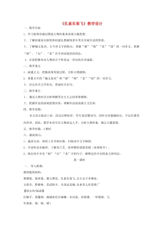 高中语文 第二单元之《孔雀东南飞》教学设计 新人教版必修2