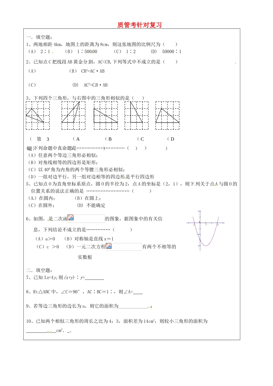 上海市罗泾中学九年级数学上册 质管考针对复习2（无答案） 沪教版五四制_第1页