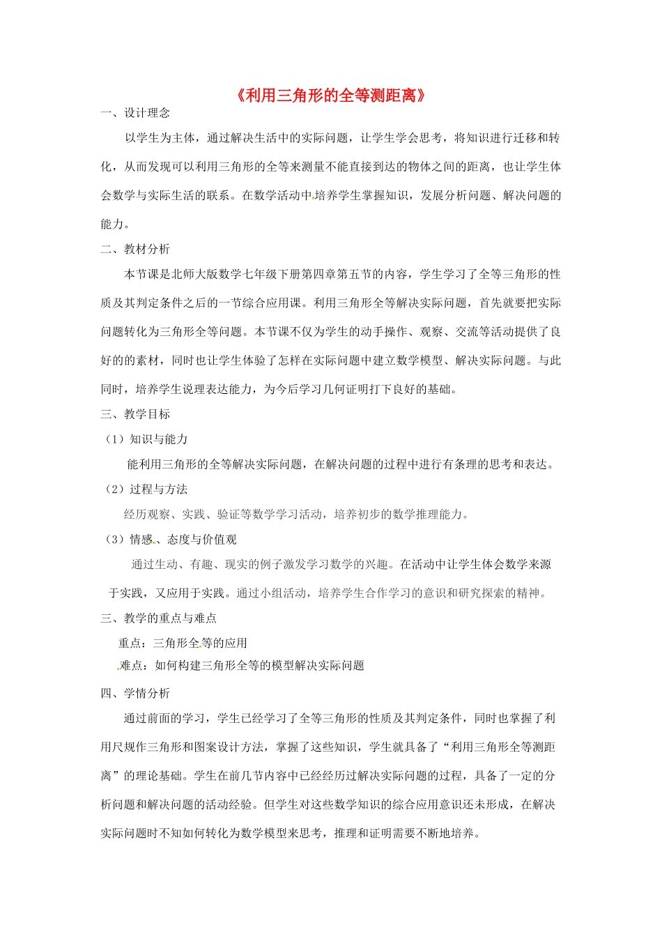 陕西省西安市蓝田县焦岱镇七年级数学下册 4.5 利用三角形全等测距离教学设计 （新版）北师大版-（新版）北师大版初中七年级下册数学教案_第1页