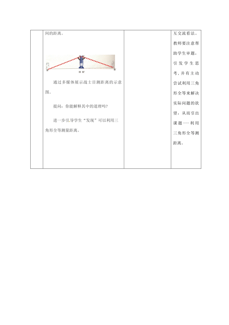 陕西省西安市蓝田县焦岱镇七年级数学下册 4.5 利用三角形全等测距离教学设计 （新版）北师大版-（新版）北师大版初中七年级下册数学教案_第3页
