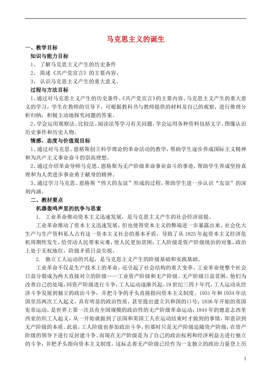 高中历史 第19课《马克思主义的诞生》教案 岳麓版必修1-岳麓版高一必修1历史教案_第1页