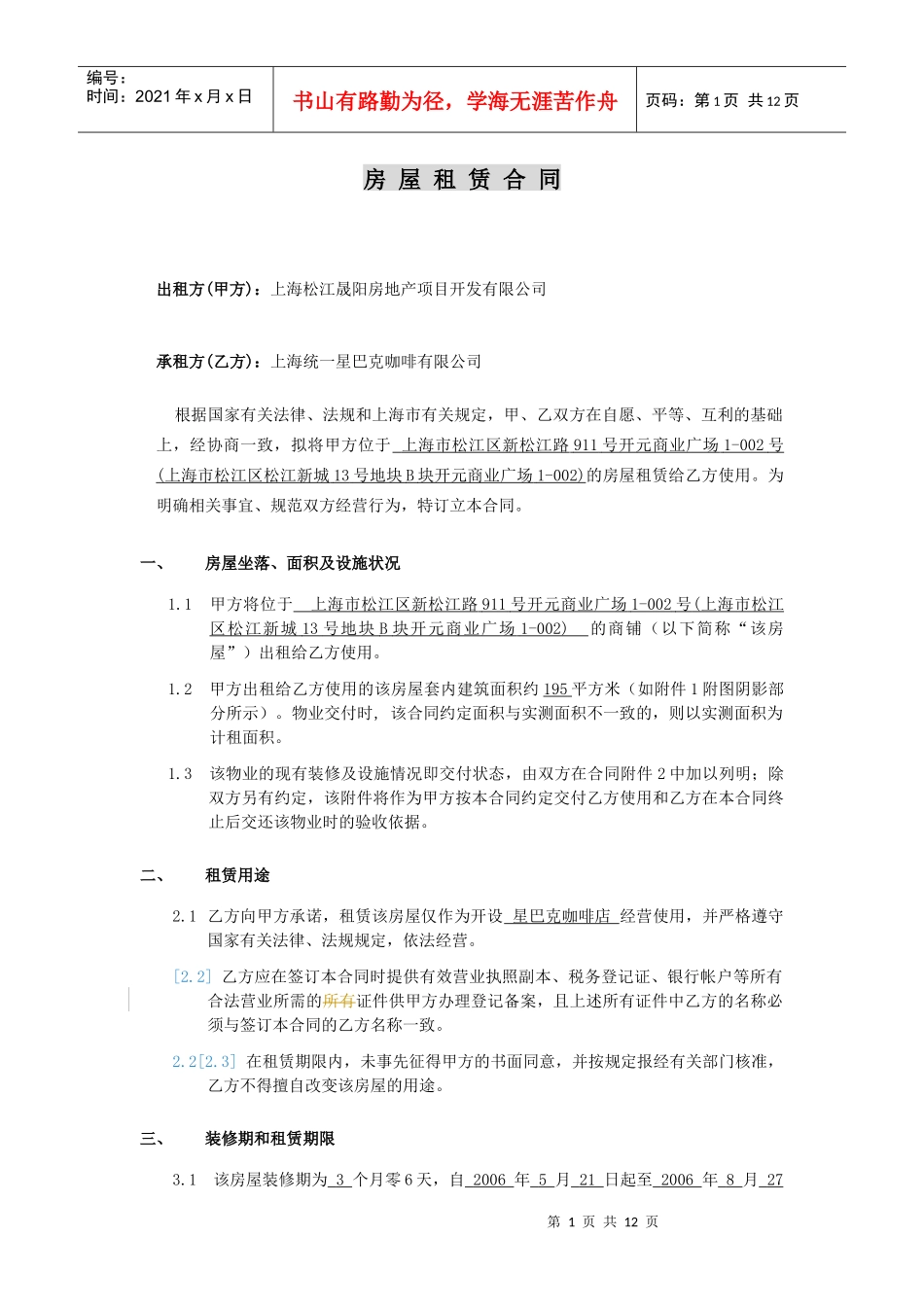 星巴克房屋租赁合同P12（DOC12页）_第1页