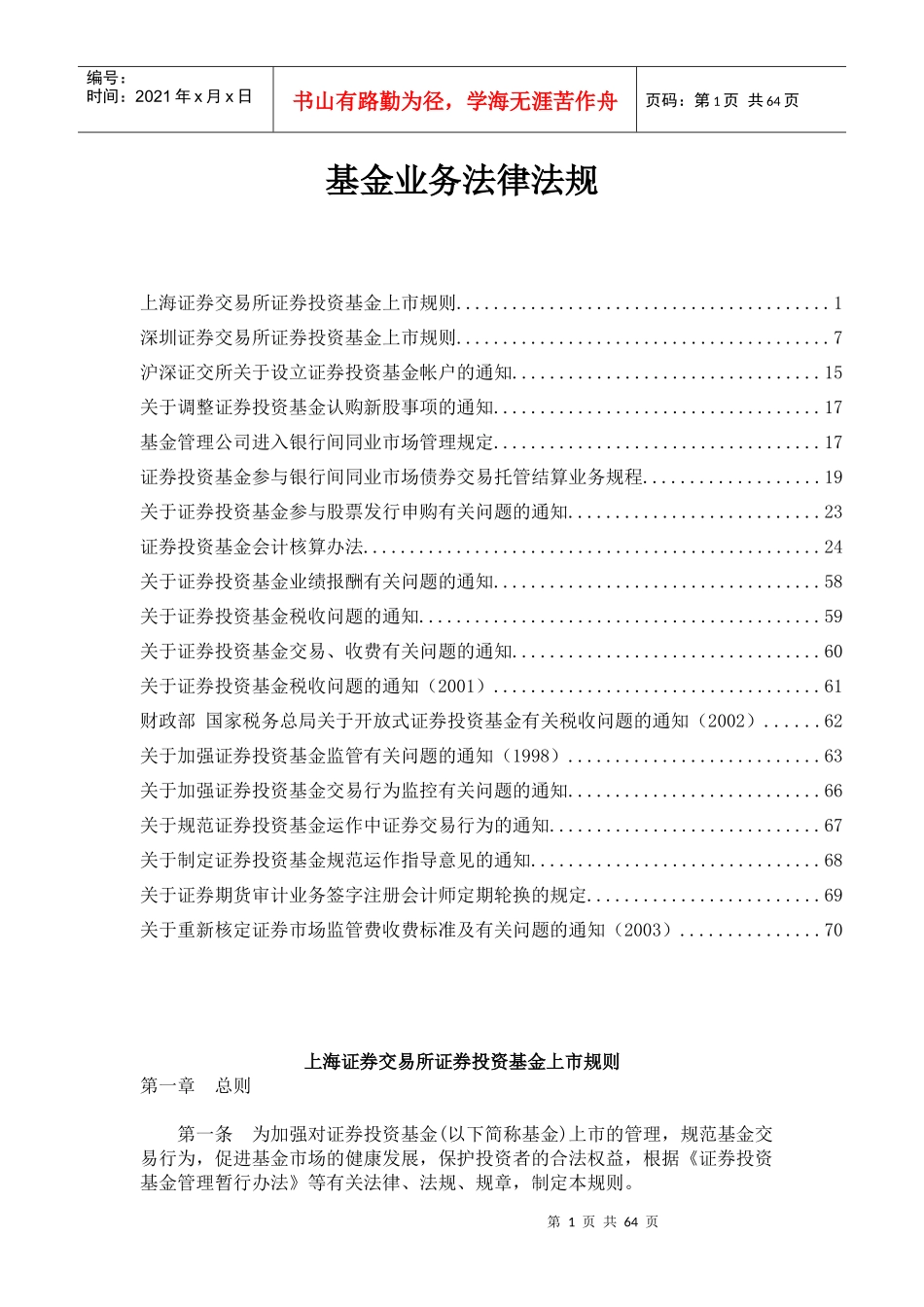 基金业务法律规范(doc 72)_第1页
