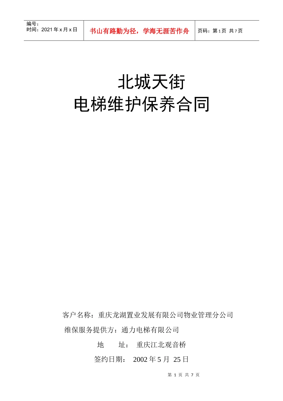 北城天街电梯维保合同_第1页