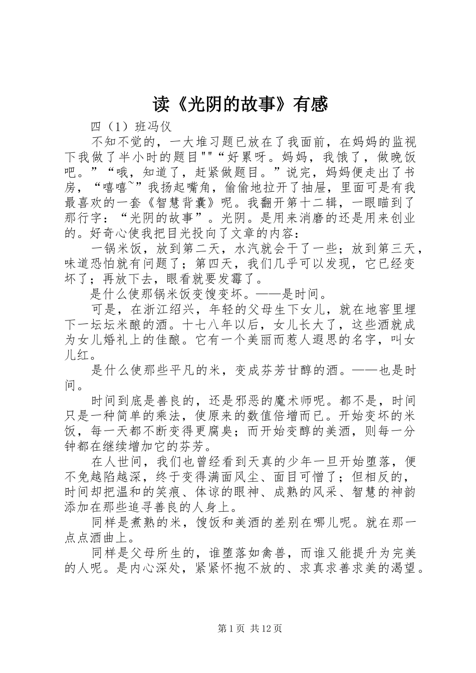 读《光阴的故事》有感_第1页