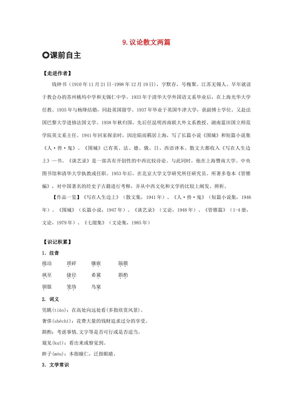 高中语文 第三单元之《议论散文两篇》教案 粤教版必修2_第1页