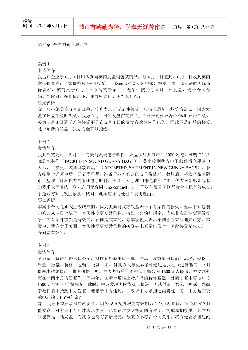 案例第七篇-合同的磋商与订立_26个_第1页
