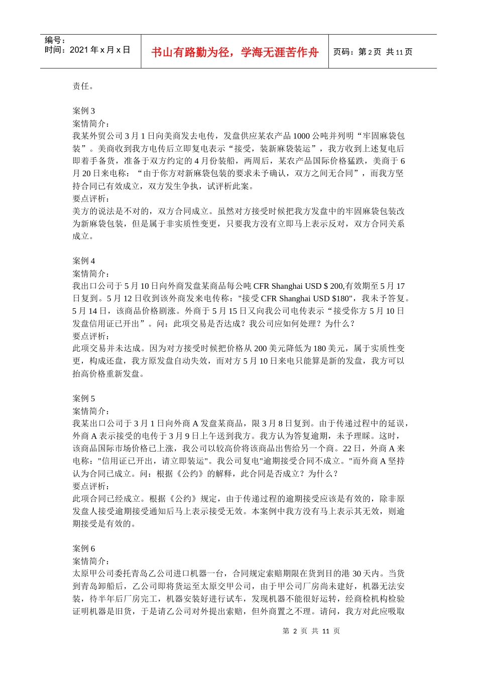 案例第七篇-合同的磋商与订立_26个_第2页