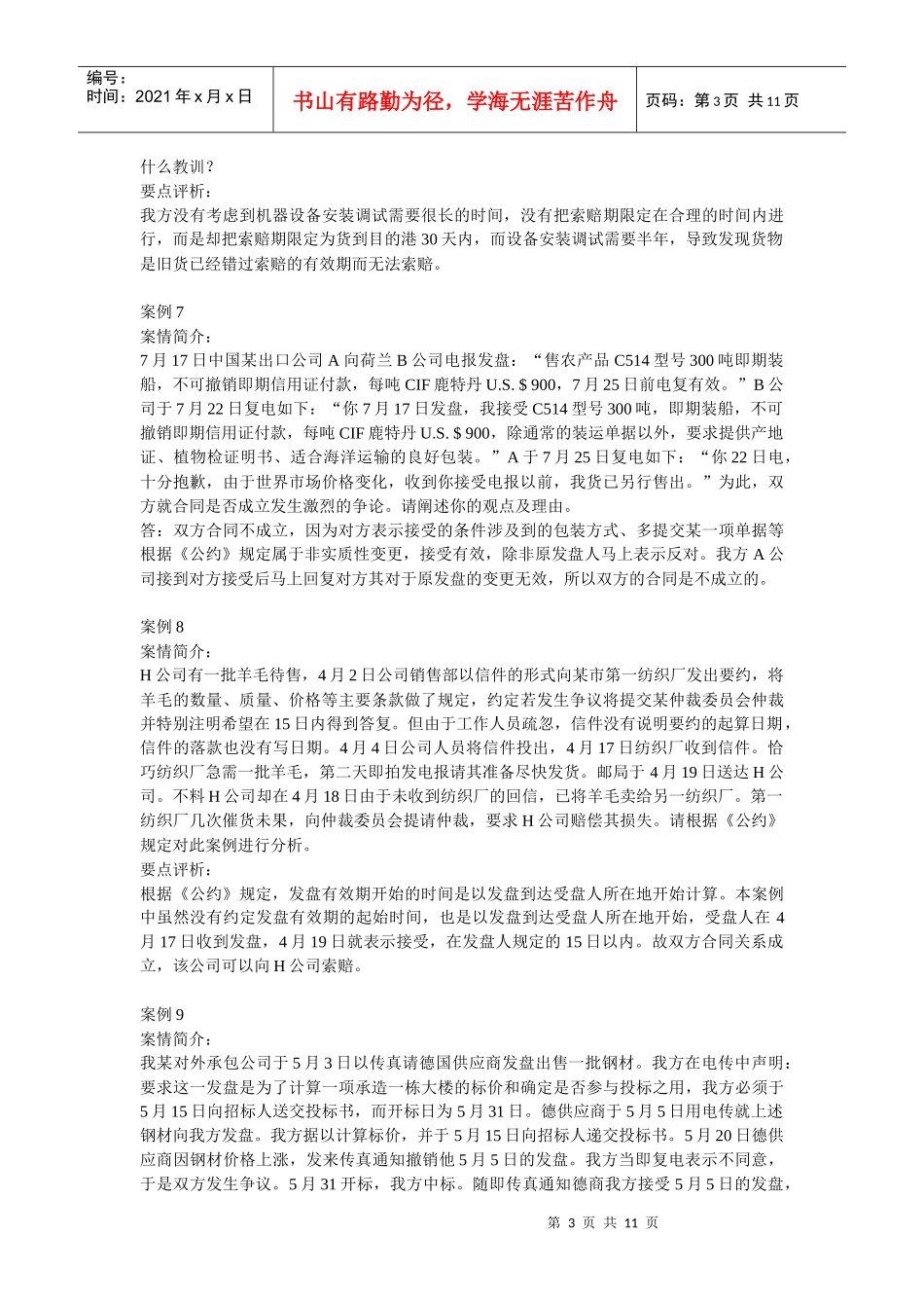 案例第七篇-合同的磋商与订立_26个_第3页