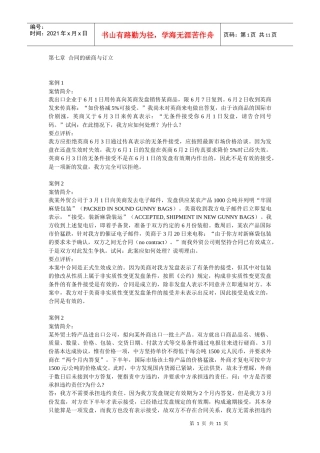 案例第七篇-合同的磋商与订立_26个