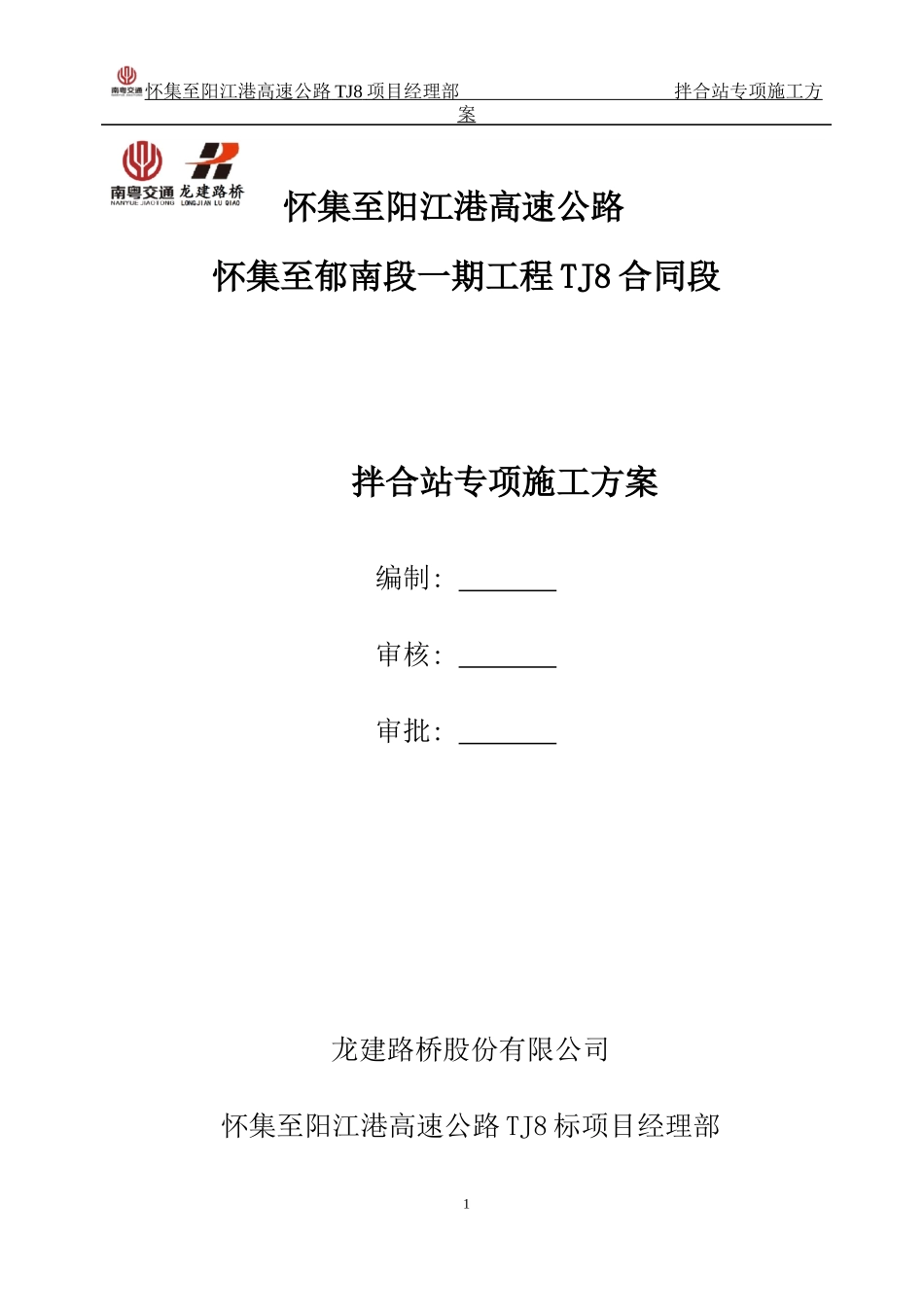 怀阳高速公路TJ8合同段拌和站专项施工方案_第1页