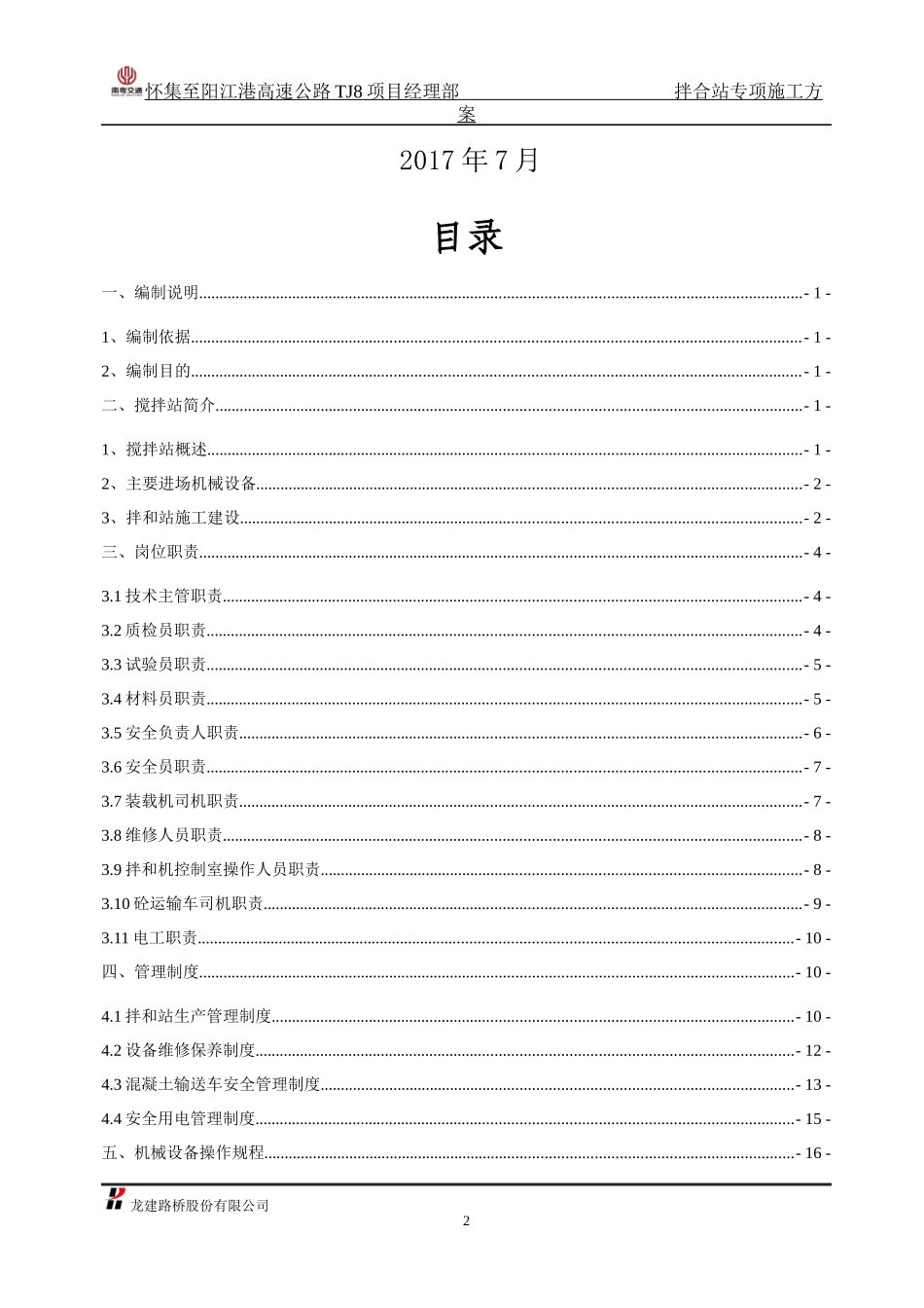 怀阳高速公路TJ8合同段拌和站专项施工方案_第2页
