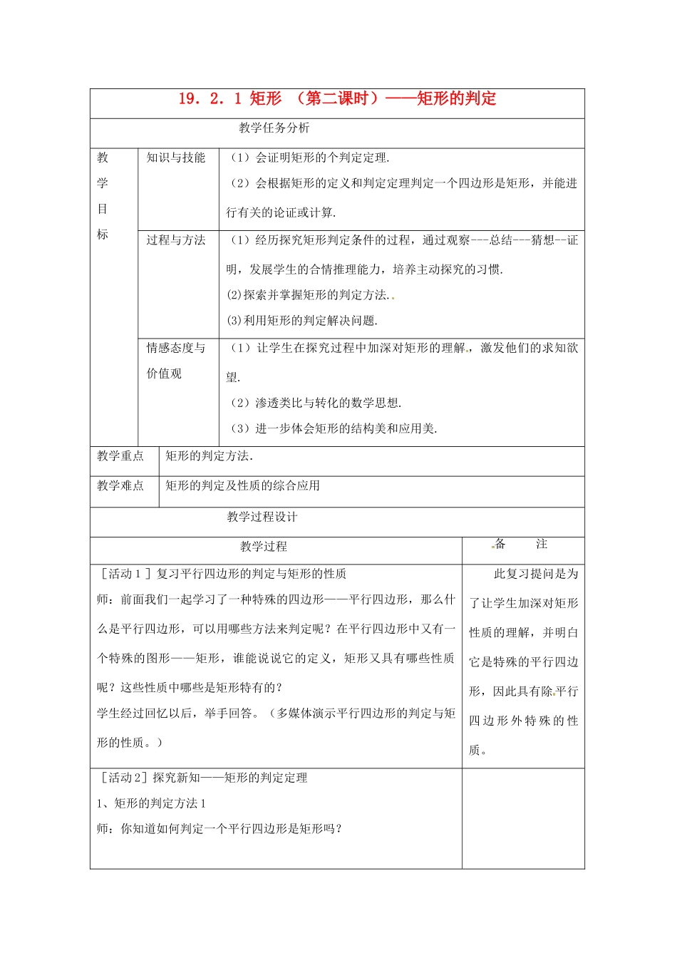 四川省雷波县民族中学七年级数学《19.2.1矩形的判定》教案_第1页