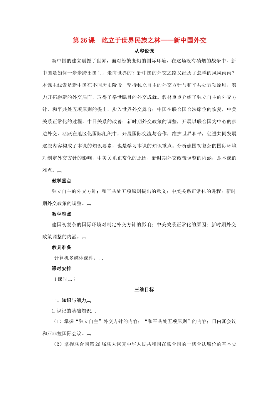 高中历史 第七单元 复杂多样的当代世界 第26课 屹立于世界民族之林——新中国外交教案 岳麓版必修1-岳麓版高一必修1历史教案_第1页