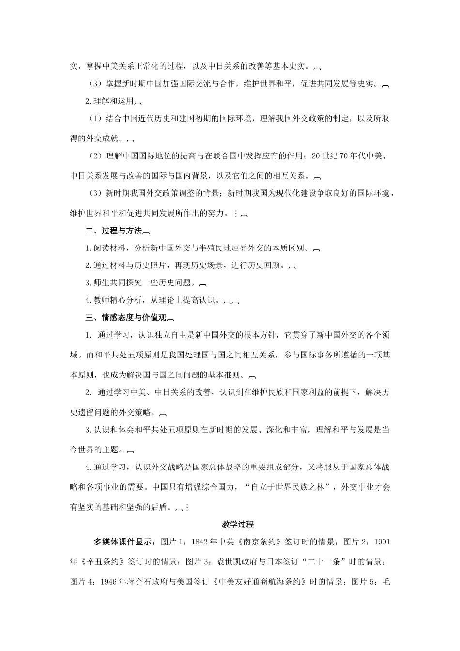 高中历史 第七单元 复杂多样的当代世界 第26课 屹立于世界民族之林——新中国外交教案 岳麓版必修1-岳麓版高一必修1历史教案_第2页