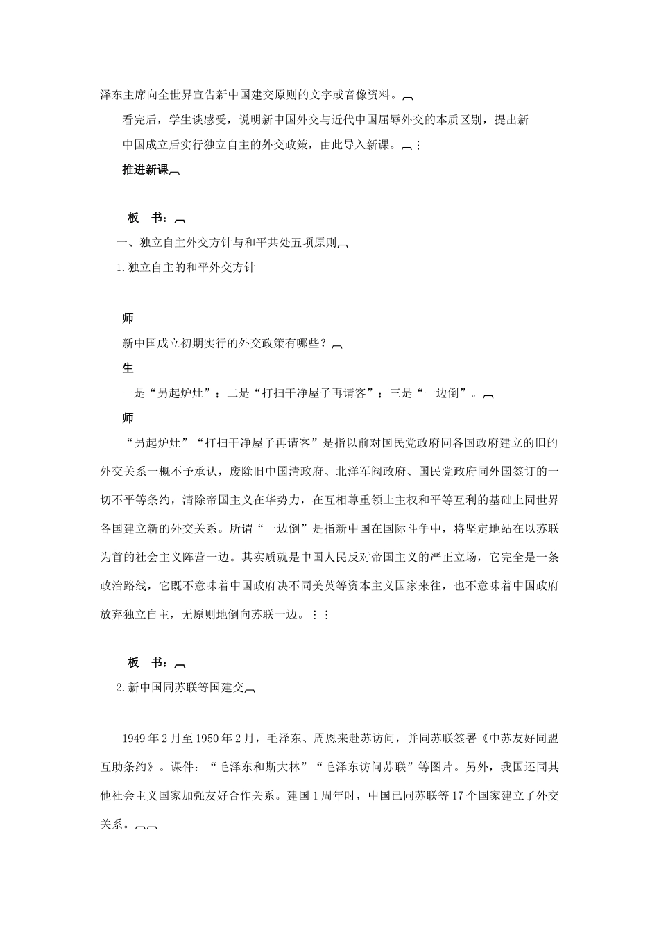 高中历史 第七单元 复杂多样的当代世界 第26课 屹立于世界民族之林——新中国外交教案 岳麓版必修1-岳麓版高一必修1历史教案_第3页