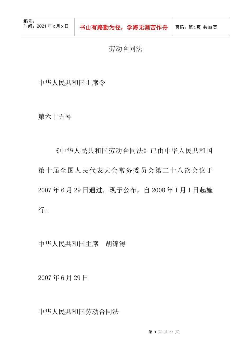 劳动合同法（DOC 26页）_第1页