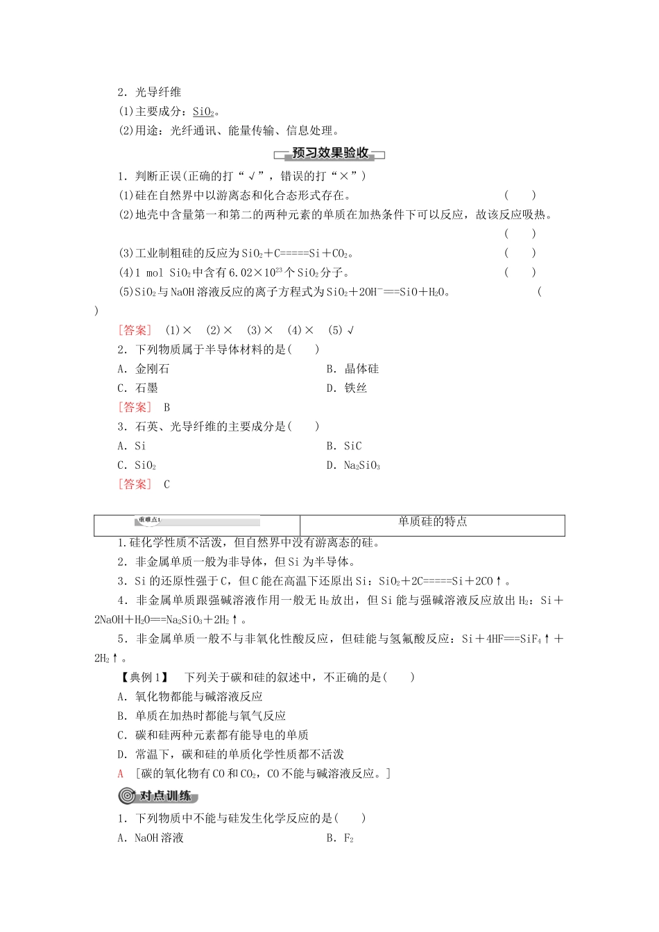 高中化学 第4章 第1节 课时1 单质硅与二氧化硅教案 鲁科版必修1-鲁科版高一必修1化学教案_第2页