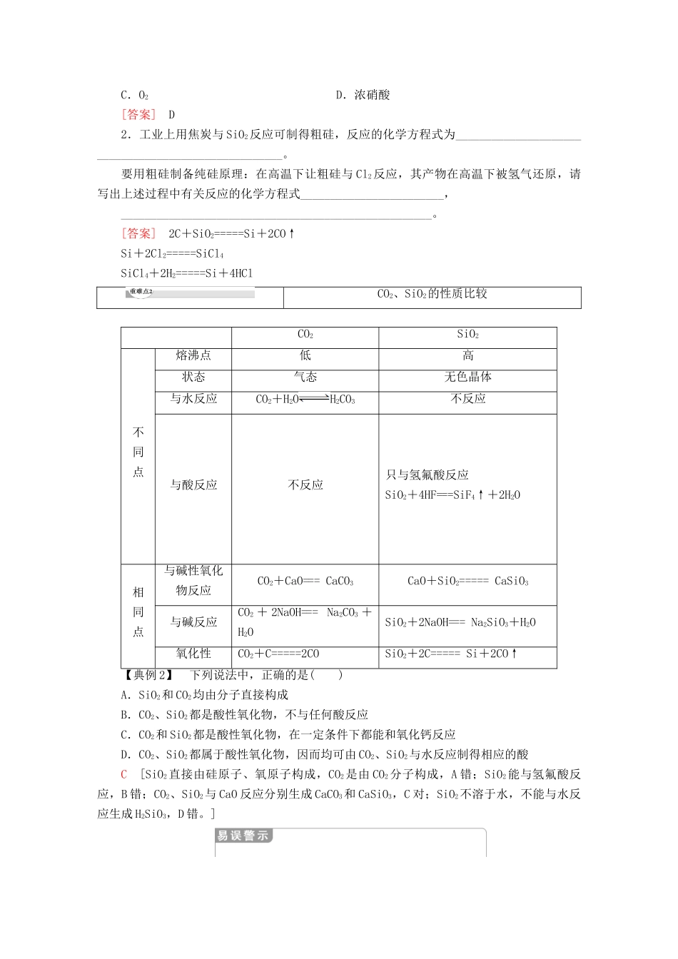 高中化学 第4章 第1节 课时1 单质硅与二氧化硅教案 鲁科版必修1-鲁科版高一必修1化学教案_第3页