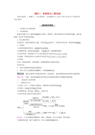高中化学 第4章 第1节 课时1 单质硅与二氧化硅教案 鲁科版必修1-鲁科版高一必修1化学教案